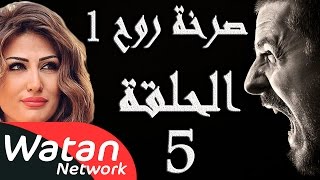 مسلسل صرخة روح 1 ـ الحلقة 5 الخامسة كاملة ـ عقاب أزلي 5 HD [upl. by Goldi395]