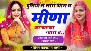 दुनिया न लाग प्यारा च मीणा का खटका न्यारा च  kanaram thali new meena song  कानाराम थली मीणा गीत [upl. by Roxane508]