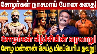 சோழர்கள் நாசமாய் போன கதை சோழ மன்னன் செய்த மிகப்பெரிய தவறு Krishnavel Interview chozhargal history [upl. by Attenaz]