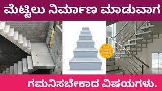 ಮೆಟ್ಟಿಲುಗಳ ಬಗ್ಗೆ ಗಮನಿಸಬೇಕಾದ ವಿಷಯಗಳು  staircase staircasevasthu vasthutips staircasedesignvasthu [upl. by Rape]