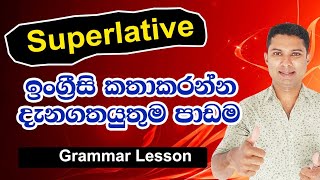 SPOKEN English in Sinhala  How to use Superlative [upl. by Goldman138]