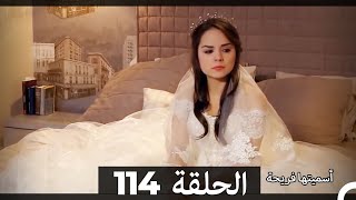 Asmeituha Fariha اسميتها فريحة الحلقة 114 [upl. by Leahcimrej]