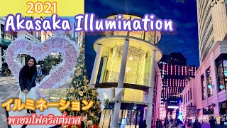 เที่ยวสนุกที่ญี่ปุ่น🇯🇵Akasaka IlluminationTANOSHII JAPAN EP167 [upl. by Marissa626]