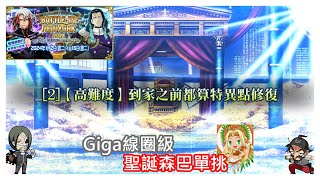 FGO BATTLE IN NEWYORK 2024 特斯拉祭 高難Giga線圈級 到家之前都算特異點修復 聖誕森巴單挑 [upl. by Ocko]