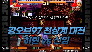 휘쿄가 잠시 떠난 97씬 이젠 허쥔이 원탑  이론상 최강 이장최  KOF97 He Jun vs Xin Ying [upl. by Ehcram]