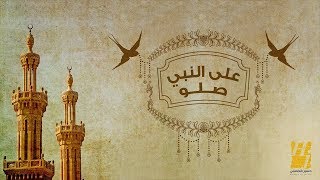 حسين الجسمي  على النبي صلو حصرياً [upl. by Hurless]