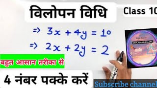 Elimination Method विलोपन विधि  class10 [upl. by Bennink]