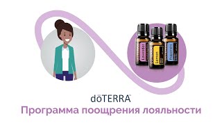 doTERRA Программа поощрения лояльности [upl. by Ming]