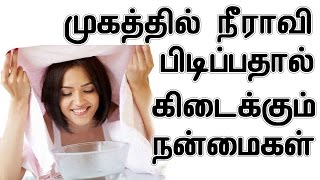 முகத்தில் நீராவி பிடிப்பதால் கிடைக்கும் நன்மைகள்  Steaming Benefits for Beautyful Face In Tamil [upl. by Koenraad]