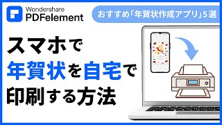 スマホで【年賀状】を自宅で印刷する方法をご紹介｜Wondershare PDFelement [upl. by Zetneuq349]