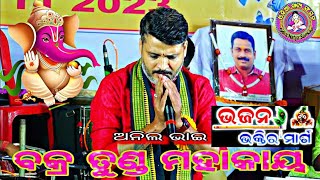 bakra tunda mahakayaବକ୍ର ତୁଣ୍ଡ ମହାକାୟanil bhaiOdia Natya Sansad [upl. by Ariaes]