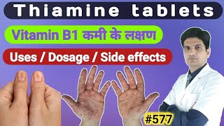 Thiamine hydrochloride tablets  Thiamine hydrochloride tablets ip  Thiamine 100 mg uses in hindi [upl. by Skyler]