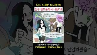 EP4 3화 실화 나도 모르는 내 사진이 친구 핸드폰에서 나왔다 학교폭력 학폭 shorts [upl. by Nnad696]