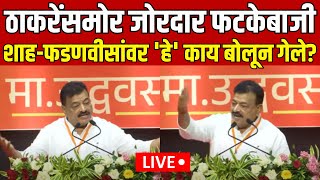 Bhaskar Jadhav LIVE  ठाकरेंसमोर जाधवांचा फडणवीसांवर जोरदार हल्लाबोल Devendra Fadnavis  N18L [upl. by Neils606]