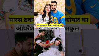 Paras Thakral की बहन Komal Thakral की तबियत हुई पहले से बेहतर [upl. by Lenard]