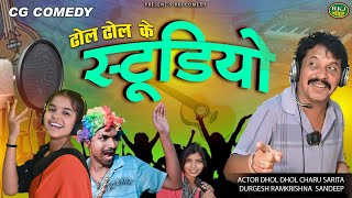 ढोल ढोल के स्टूडियो ll Cg Comedy RkjDhol Dhol Ke Studio [upl. by Nezah975]