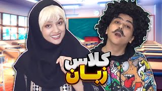 وقتی اصغر میره کلاس زبان😂✌ [upl. by Jorgan387]