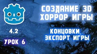 СОЗДАНИЕ 3D ХОРРОР ИГРЫ В GODOT Урок 6  экспорт проекта концовки [upl. by Targett]