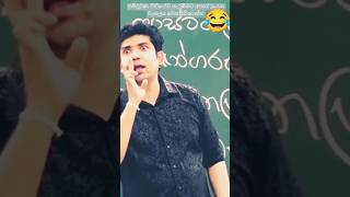 Dinesh muthugala sir 😂හොටු dineshmuthugala muthugalasirjokes funny2023new [upl. by Landsman]