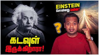 கடவுள் இருக்கிறாரா  Was Einstein Atheist or Theist  MrGK [upl. by Atalie]