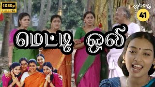 Metti Oli Mega Serial  மெட்டி ஒலி சீரியல்  Episode 41  June 17 2024 [upl. by Piero]