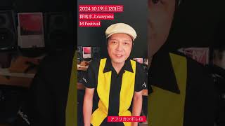 群馬水上canyons M Festival 2024！アフリカンボレロも出演させていただきます！ [upl. by Ayihsa]