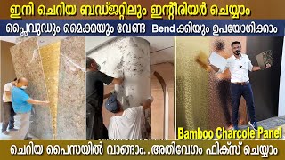 ചെറിയ പൈസയിൽ വാങ്ങി ഒട്ടിക്കാം  അതിവേഗം ഇന്റീരിയർ bamboo charcoal panel [upl. by Lekym383]