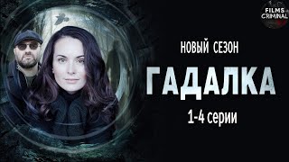 Гадалка 2 2020 Мистический детектив 14 серии Full HD [upl. by Ydak739]