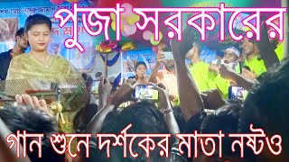 পুজা সরকার যে গান শুনে দর্শকের মাতা নষ্টও দেখেন আপনারা কি নাচ না দেখলে মিস করবেন [upl. by Chyou14]