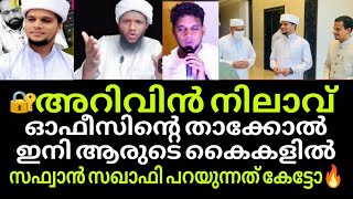 അറിവിൻ നിലാവ് ഓഫീസിൻ്റെ താക്കോൽ  സഫ്വാൻ സഖാഫിയുടെ വാക്ക് കേട്ടോ  arivinnilavu [upl. by Nothgiel]