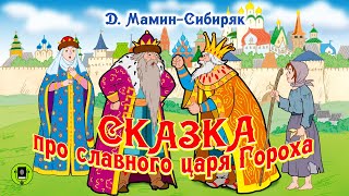 ДН МАМИНСИБИРЯК «СКАЗКА ПРО СЛАВНОГО ЦАРЯ ГОРОХА» Аудиокнига для детей Читает А Бордуков [upl. by Notlrak937]