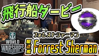 【WoWS】アメリカTier10駆逐艦Forrest Sherman【ゆっくり実況】 [upl. by Nnalyrehs]