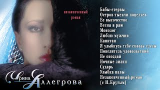 АУДИО Ирина Аллегрова quotНезаконченный романquot Альбом 1998 [upl. by Annelg600]