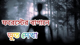 অবশেষে ফরেস্টের বাগানে অ বিশ্বাষ্যকর ঘটনা ঘটে গেল 😱 [upl. by Aihtibat549]