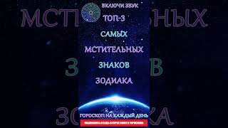 Топ 3 самых мстительных знаков Зодиака🔥 [upl. by Bowen]