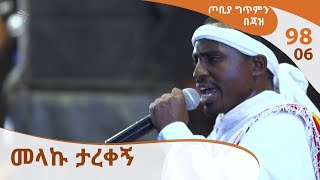 ጦቢያ ግጥምን በጃዝ 9806  መላኩ ታረቀኝ Arts TV World [upl. by Yllop]