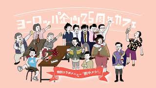 【25周年カフェ】特別コラボメニュー「劇中メシ！」紹介【ヨーロッパ企画】 [upl. by Assela]