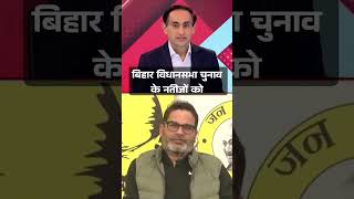 क्या 2025 के चुनाव जीतेंगे प्रशांत किशोर। biharelection jansuraaj prashantkishor shorts short [upl. by D'Arcy409]