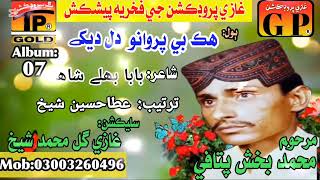 Hik BeParwanon dil daykaهڪ بي پروانو دل دلکے Muhammad bux Pitafi Poetry Baba Buleh Shah [upl. by Derayne]