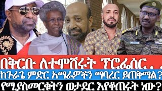 በቅርቡ ለተሞሸሩት ፕሮፌሰር እርስዎ የዜግነት ፖለቲካ ታጋይ ወይንስ ገዳይዩኒቨርስቲዎችን ዘግተውና መማር ከልክለው የሚያስመርቁትን ወታደር እየቆጠሩት ነው [upl. by Nabe514]