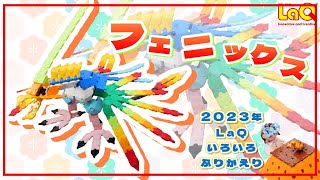 【ラキュー公式】🌈フェニックス🌈大迫力！カラフルな不死鳥を作ろう！2023年のLaQふりかえりも🎶【知育玩具ブロック LaQ 作り方】 [upl. by Aihsakal]