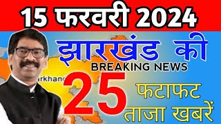 Get Jharkhand news 12 Feb 2024Info Of HazaribaghJamshedpurSimdegaBokaroRanchi Jharkhand Mausam [upl. by Tish]