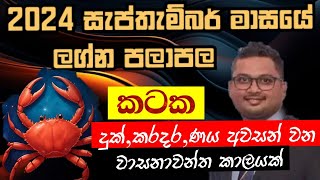 Lagna Palapala 2024 September Kataka Lagnaya  2024 සැප්තැම්බර් මාසයේ ලග්න පලාපල  Soduru Niwahana [upl. by Kimon]