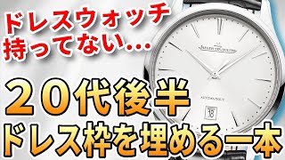 王道vs外し！20代後半で買うドレスウォッチ！あなたのおすすめは？ [upl. by Sinnek]