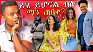 🔴የሳምሶን እና ዳጊ እርቅ በፓስተር ቸሬ እና ብዙዎችን ያነጋገረዉ የEBSTVዋ ሉላ ገዙ ቪዲዮ  Dallol Entertainment [upl. by Ellimahs]