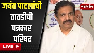 Jayant Patil LIVE  जयंत पाटील यांची पत्रकार परिषद  Sharad Pawar  NCP  Maharashtra Politics [upl. by Anhavas]