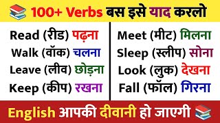 100 Action Verbs बस इसे याद करलो 📚  Action Verbs in English 📖  English Vocabulary [upl. by Dnallor]