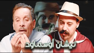 Episode 11  Salh Lbacha نيشان أوسماود الحلقة 11  صالح الباشا [upl. by Jakie]