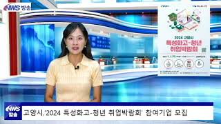 고양시‘2024 특성화고 청년 취업박람회 참여기업 모집 [upl. by Ahsieki]