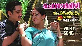 ചെന്താർമിഴി  Video Song  Perumazhakkalam  Vineeth  Kavya Madhavan [upl. by Tolmach]